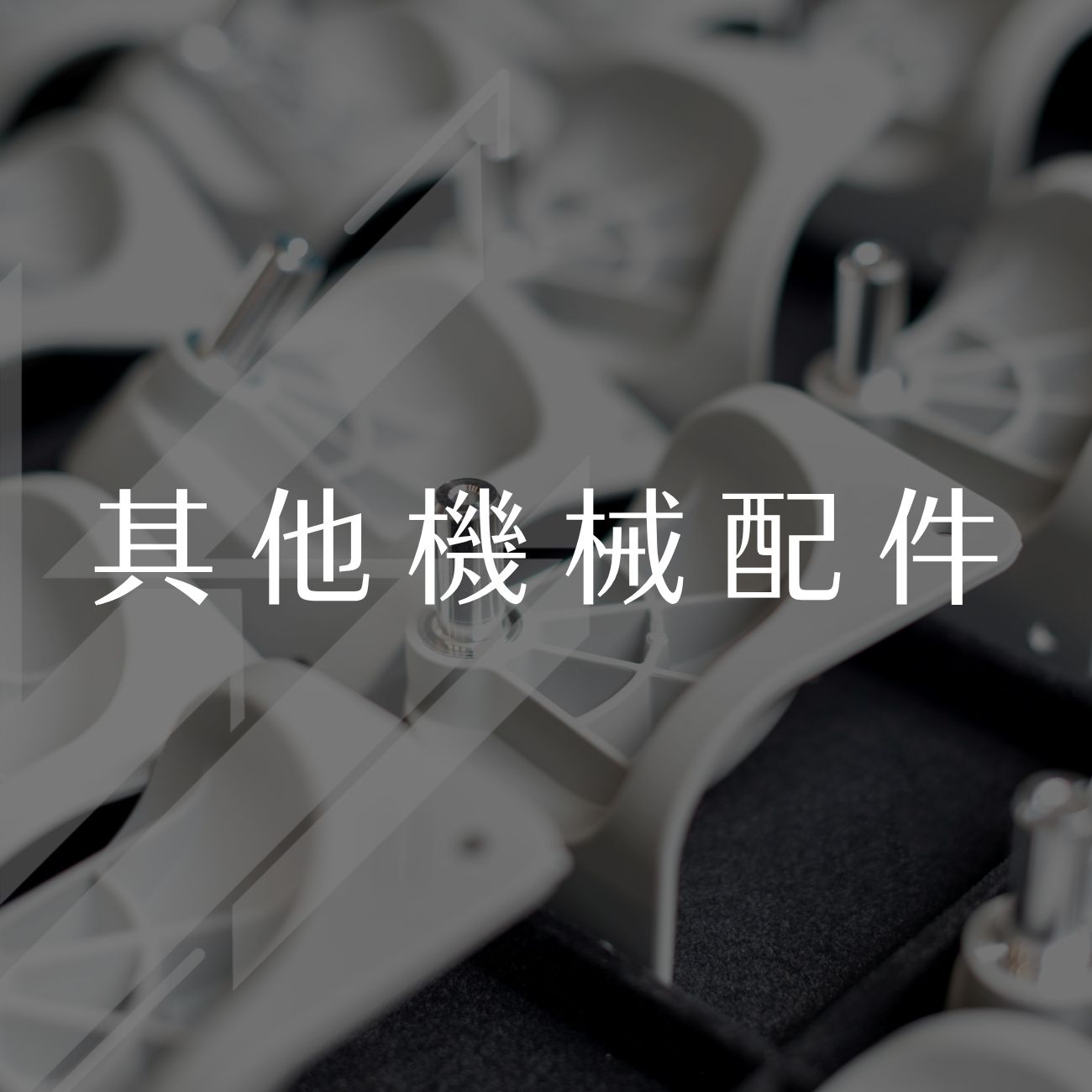 其他機械配件